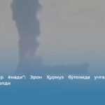 &laquo;Нишонлар ёнади&raquo;: Эрон Ҳурмуз бўғозида учта танкерни нишонга олди