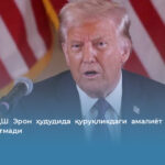 Трамп АҚШ Эрон­ ҳудудида қуруқликдаги амалиёт бошлашни истисно этмади