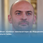 Франция Форс кўрфази мамлакатлари ва Иорданияни Эрондан ҳимоя қилишга тайёр