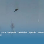 АҚШнинг учта қирувчи самолёти Қувайт томонидан уриб туширилди