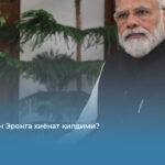 Ҳиндистон Эронга хиёнат қилдими?