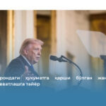 Трамп Эрондаги ҳукуматга қарши бўлган жангариларни қўллаб-қувватлашга тайёр