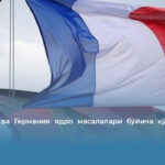 Франция ва Германия ядро масалалари бўйича қўшма гуруҳ тузди