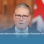 Нега Стармер Эронга зарбаларда ёрдам беришни истамади?