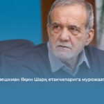 Масуд Пезешкиан Яқин Шарқ етакчиларига мурожаат йўллади