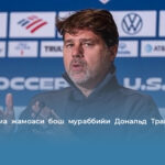 АҚШ терма жамоаси бош мураббийи Дональд Трампга ваъда берди