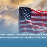 АҚШ мудофаа вазири Шри-Ланка қирғоқлари яқинида Эрон ҳарбий кемасига уюштирилган ҳужумни тасдиқлади