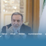 Аракчи: &laquo;Эрон АҚШ билан музокаралар учун асос кўрмаяпти&raquo;