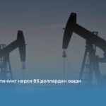 Brent нефтининг нархи 86 доллардан ошди