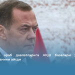 Медведев араб давлатларига АҚШ базалари улар учун таҳдид эканини айтди