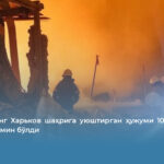 Россиянинг Харьков шаҳрига уюштирган ҳужуми 10 кишининг умрига зомин бўлди