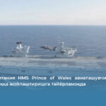 Буюк Британия HMS Prince of Wales авиаташувчи кемасини Яқин Шарққа жойлаштиришга тайёрламоқда