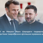Зеленский ва Макрон Яқин Шарқдаги таҳдидларга қарши курашишда Киев тажрибасини қўллашни муҳокама қилишди