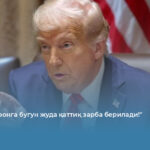 Трамп: &laquo;Эронга бугун жуда қаттиқ зарба берилади!&raquo;