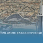 Бой осиёликлар Дубайдан активларини кўчирмоқда