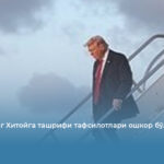 Трампнинг Хитойга ташрифи тафсилотлари ошкор бўлди