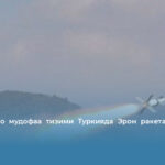 НАТО ҳаво мудофаа тизими Туркияда Эрон ракетасини уриб туширди