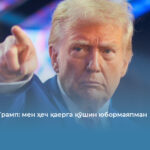 Дональд Трамп: мен ҳеч қаерга қўшин юбормаяпман
