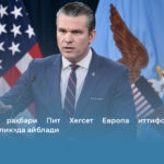 Пентагон раҳбари Пит Хегсет Европа иттифоқчиларини «ношукурлик»да айблади