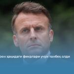 Макрон Эрон ҳақидаги фикрлари учун танбеҳ олди