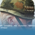 “Кўр ғазаб” амалиёти: The Economist Трампни кинояли тарзда акс эттирди