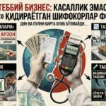 ТИББИЙ БИЗНЕС: Касаллик эмас, «мижоз» қидираётган шифокорлар фожиаси!