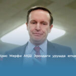 Сенатор Крис Мерфи АҚШ Эрондаги урушда ютқазаётганини айтди