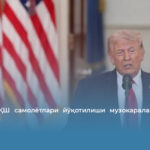 Трамп: АҚШ самолётлари йўқотилиши музокараларга таъсир қилмайди