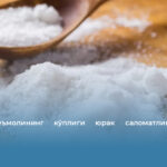 Туз истеъмолининг кўплиги юрак саломатлигига хавф яратади