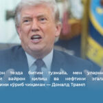  Агар Эрон тезда битим тузмаса, мен уларнинг ҳамма нарсасини вайрон қилиш ва нефтини эгаллаб олиш имкониятини кўриб чиқаман — Доналд Трамп 
