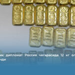 Украиналик дипломат Россия чегарасида 12 кг олтин билан қўлга олинди