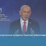 Нетаняху учувчисини қутқарган Трампни табриклади