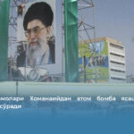 Эрон уламолари Хоманаийдан атом бомба ясашга рухсат беришни сўради