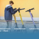 Электросамокатларга ҳайдовчилик гувоҳномаси талаб этилмайди — ЙҲХХ