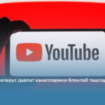 YouTube Беларус давлат каналларини блоклаб ташлади