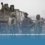 Нигерияда ўқувчилар ўғирланиши яна хавотир уйғотмоқда