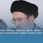 Эрон қуролли кучлари қудратли ҳамда бундан кейин ҳам ички ва ташқи душманларга қарши туришга тайёр — Мужтабо Хоминаий 