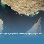 Ҳўрмуз бўғозида фуқаролик кемалари ўққа тутилди