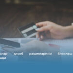 Тадбиркорлар ҳисоб рақамларини блоклаш тартиби соддалашади