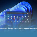 Microsoft Windows 11 учун янги «Пуск» менюсини чиқарди
