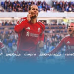 &laquo;Ливерпул&raquo; дербида охирги дақиқаларда ғалабани илиб кетди