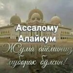 ЖУМА: МЎМИННИНГ ИЙМОН БАЙРАМИ!