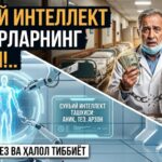 Сунъий интеллект дўхтирларнинг ажали!..