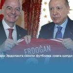 FIFA раҳбари Эрдоғанга номли футболка совға қилди