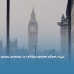 Британия уруш ҳолатига тайёргарлик кўрмоқда