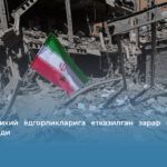 Эрон тарихий ёдгорликларига етказилган зарар миқдорини эълон қилди