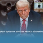 Трамп Ҳормуз бўғозини блокада қилиш бошланишини эълон қилди