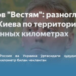 Песков: Россия ва Украина ўртасидаги ҳудудий баҳслар бир неча километр билан чекланган