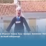 Испанияда Исроил ясама бош вазири Бинямин Нетаняху отиб ташланди ва ёқиб юборилди