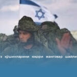 Исроил ўз қўшинларини юқори жанговар шайлик ҳолатига келтирди